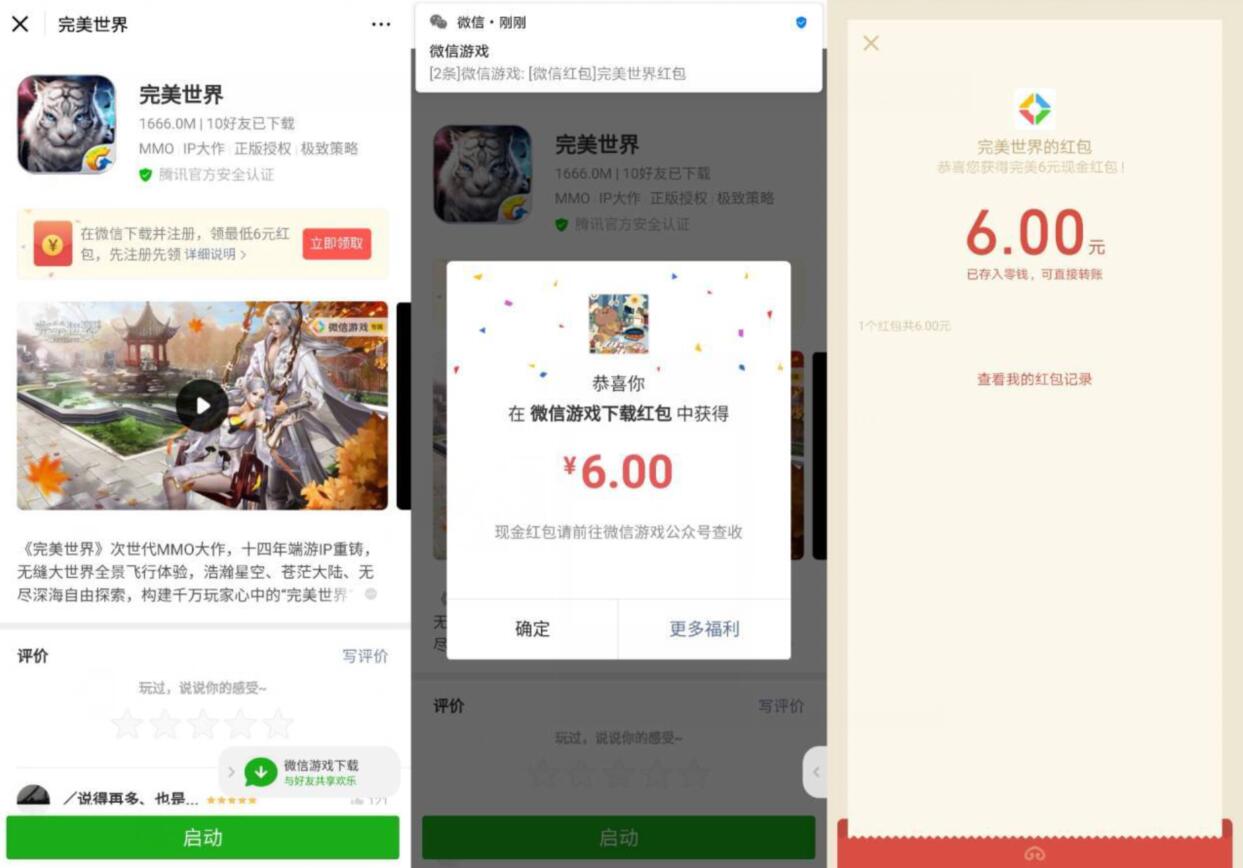 腾讯手游完美世界受邀体验送6元微信红包 微信红包 活动线报  第2张