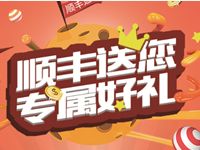 顺丰会员最高88元顺丰寄件礼包送你专属好礼
