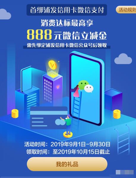 首绑浦发信用卡微信支付达标送最高888元微信立减金 优惠卡券 优惠福利  第1张