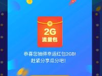 中国移动APP流量钱包每日抽奖送2G移动流量日包 免费流量 活动线报  第1张