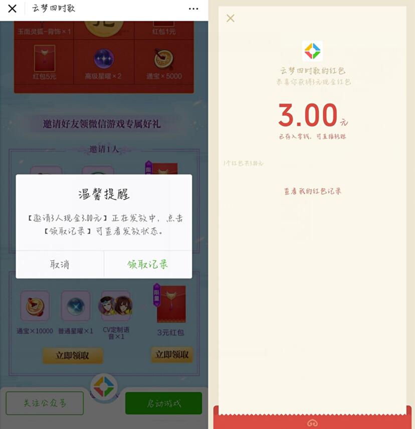 腾讯手游云梦四时歌注册领3元微信红包 微信红包 活动线报  第3张