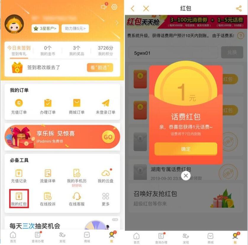 电信营业厅输入兑换码送1元电信话费红包 免费话费 活动线报  第2张