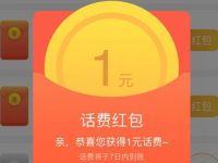 电信营业厅输入兑换码送1元电信话费红包