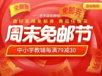 京东周末免邮节助力送京东6元免邮券 京东 优惠福利  第1张