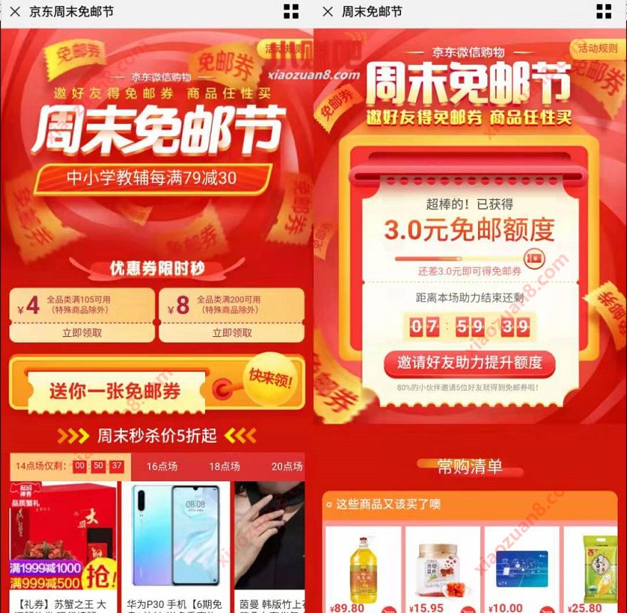 京东周末免邮节助力送京东6元免邮券 京东 优惠福利  第3张