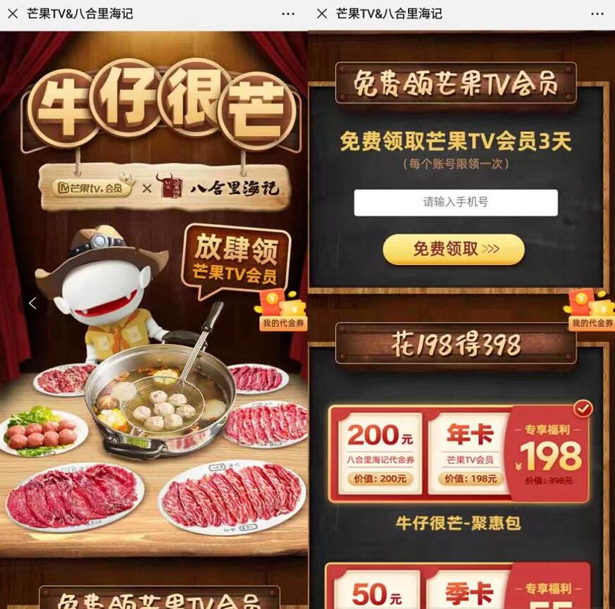 芒果TV携手八合里海记送3天芒果TV会员 免费会员VIP 活动线报  第3张