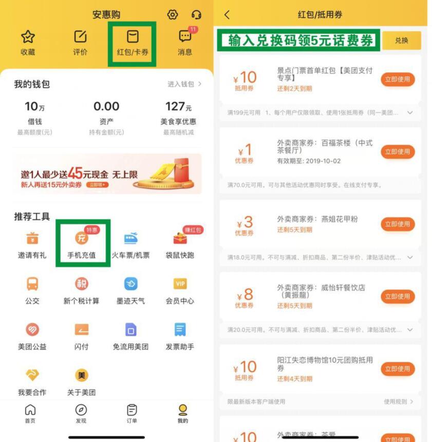 美团老用户输入兑换码免费领取5元话费充值券 免费话费 活动线报  第3张