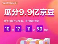 京东99嗨购节开宝箱瓜分9.9亿京豆奖励