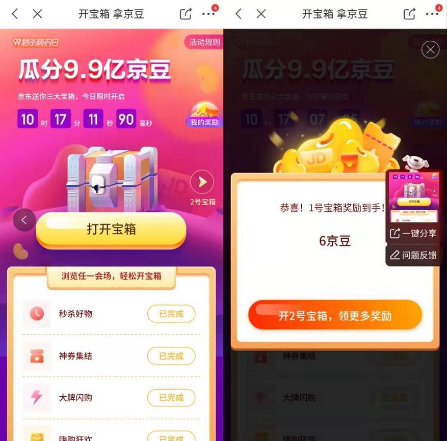 京东99嗨购节开宝箱瓜分9.9亿京豆奖励 京东 活动线报  第3张