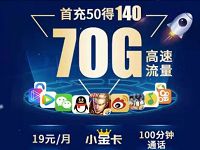 联通小金卡申请入口19元月租享70G流量+首充50送140