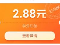 理财通部分老用户学分红包亲测2.88元微信红包