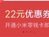 小米钱包开通小米零钱卡送22元优惠券充话费 免费话费 活动线报  第1张