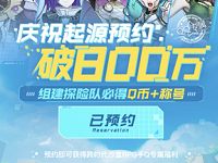 腾讯我的起源预约破800万组队免费领1Q币 免费Q币 活动线报  第1张