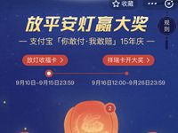 支付宝放平安灯赢祥瑞卡瓜分千万蚂蚁积分