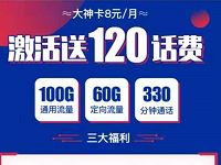 移动大神卡申请入口月租8元享100G全国流量+330分钟通话