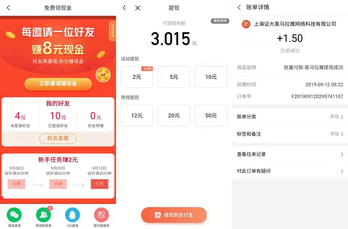 喜马拉雅App免费领现金听书送1.5元支付宝红包 支付宝红包 活动线报  第3张
