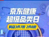 京东健康超品日自营每满300-405折神券/跨店3件7折/2件8折