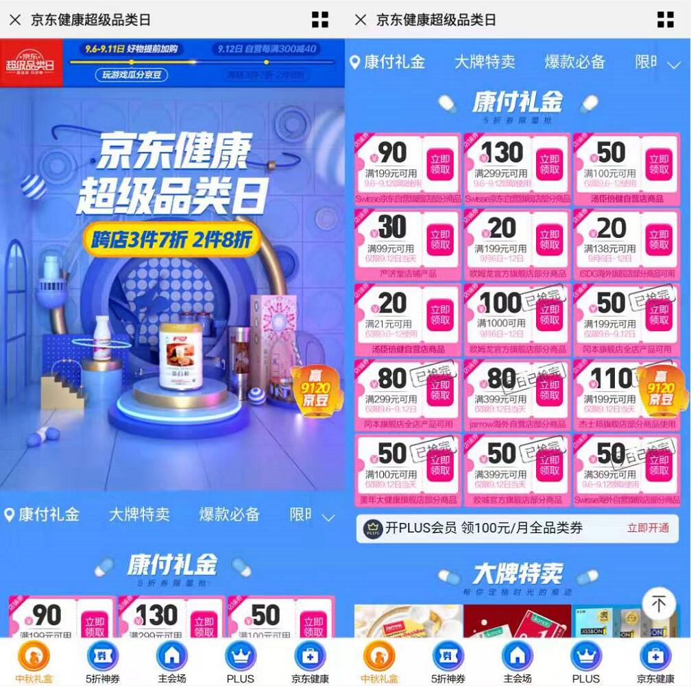 京东健康超品日自营每满300 405折神券/跨店3件7折/2件8折 京东 电商活动  第3张
