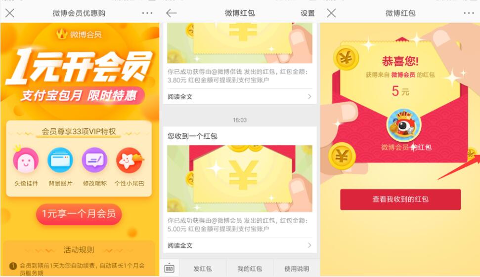 1元开通1个月微博会员送5元支付宝红包 免费会员VIP 支付宝红包 活动线报  第2张