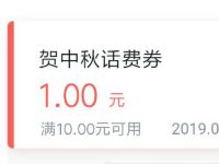 联通沃钱包贺中秋抽奖送1元话费券9充10元话费 免费话费 优惠福利  第1张