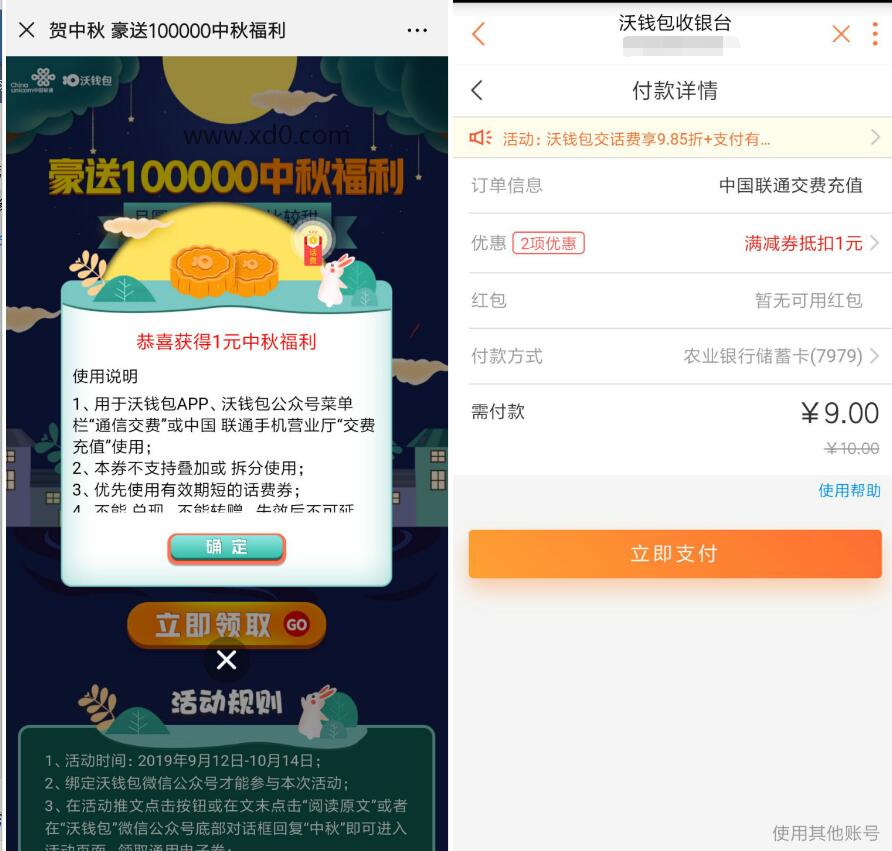 联通沃钱包贺中秋抽奖送1元话费券9充10元话费 免费话费 优惠福利  第3张
