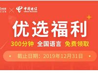 中国电信优选福利免费领取300分钟通话