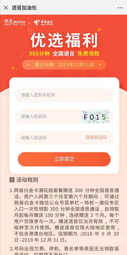 中国电信优选福利免费领取300分钟通话 免费话费 活动线报  第3张