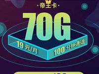 联通帝王卡申请入口19元月租享70G大流量，首充送120元话费