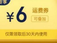 京东PLUS会员免费领30张京东6元免邮券运费券 京东 活动线报  第1张