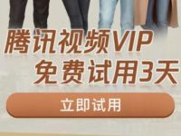 腾讯视频公众号首次关注领3天腾讯视频会员 免费会员VIP 活动线报  第1张