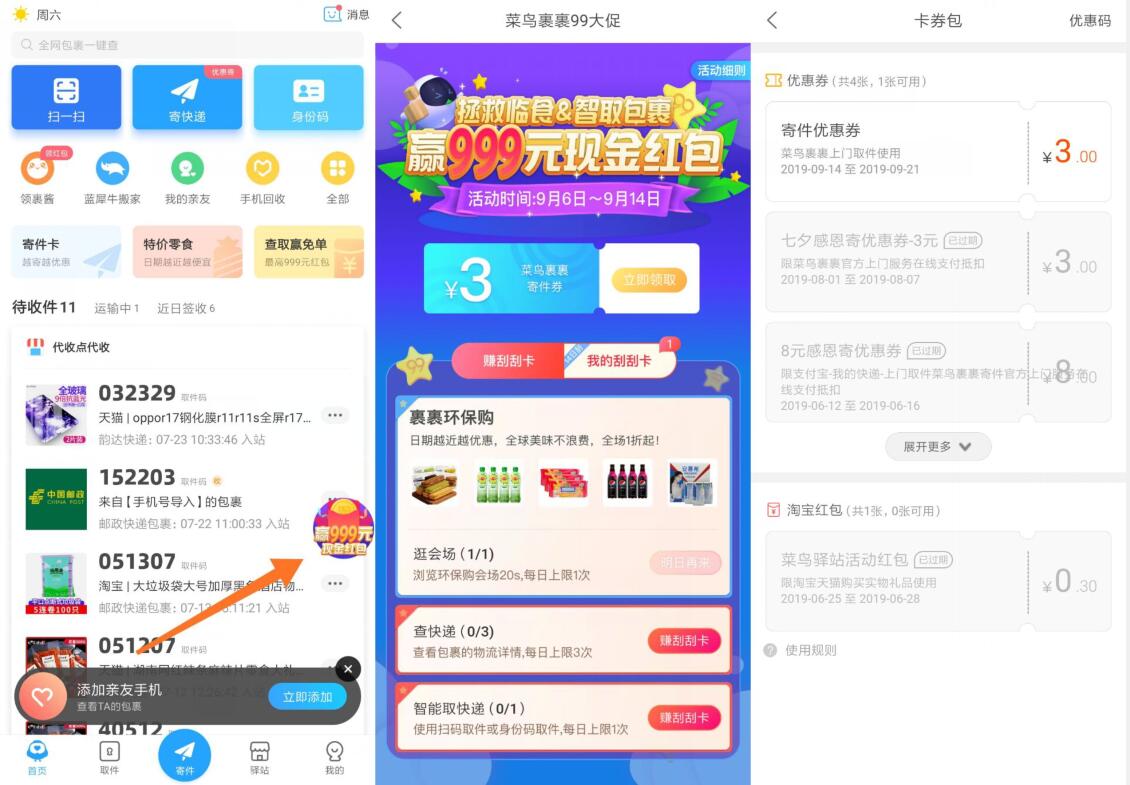 菜鸟裹裹APP拯救零食智取包裹送3元寄件券 快递优惠券 优惠福利  第2张