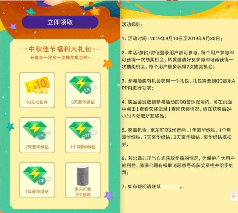 QQ音乐中秋佳节免费抽3天 1年豪华绿钻会员 免费会员VIP 活动线报  第3张