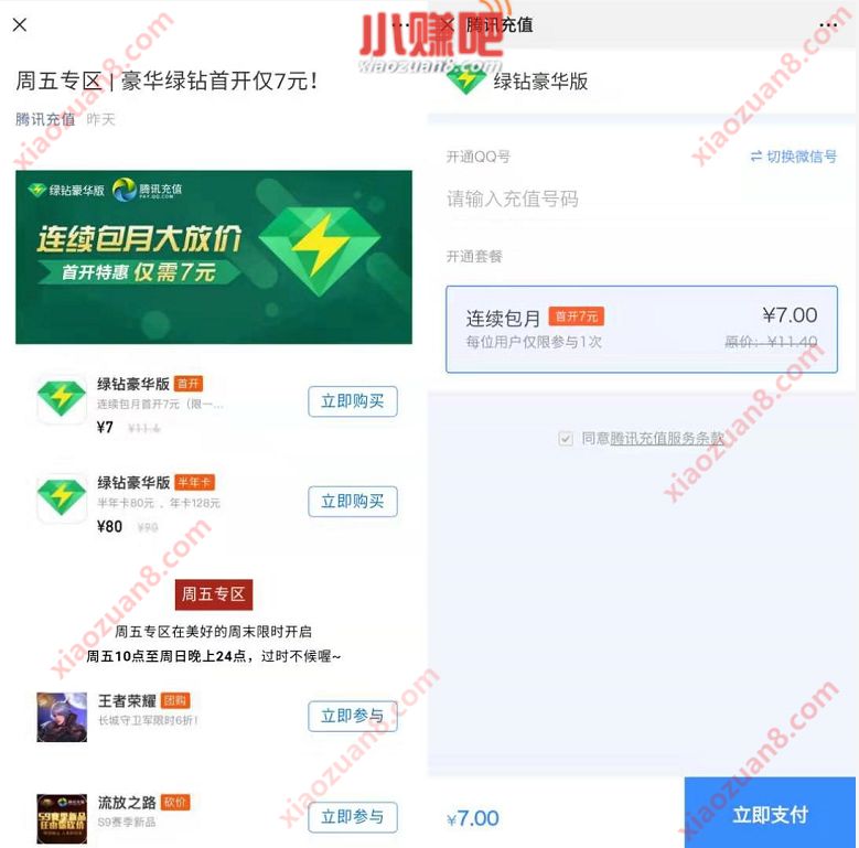 绿钻豪华版携手腾讯充值7元开通1个月豪华绿钻 免费会员VIP 优惠福利  第3张
