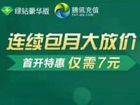 绿钻豪华版携手腾讯充值7元开通1个月豪华绿钻 免费会员VIP 优惠福利  第1张