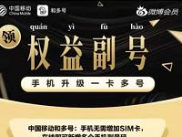 微博会员携手和多号送12个月移动权益副号 免费会员VIP 优惠福利  第1张