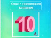 建行到家完成银行预留信息送10元手机话费 免费话费 活动线报  第1张