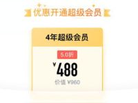 QQ会员学生专区可480元开4年QQ超级会员 免费会员VIP 优惠福利  第1张