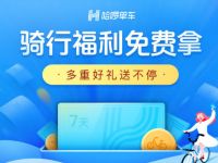 哈啰单车携手华住会送福利送哈啰单车骑行券奖励 出行优惠券 优惠福利  第1张