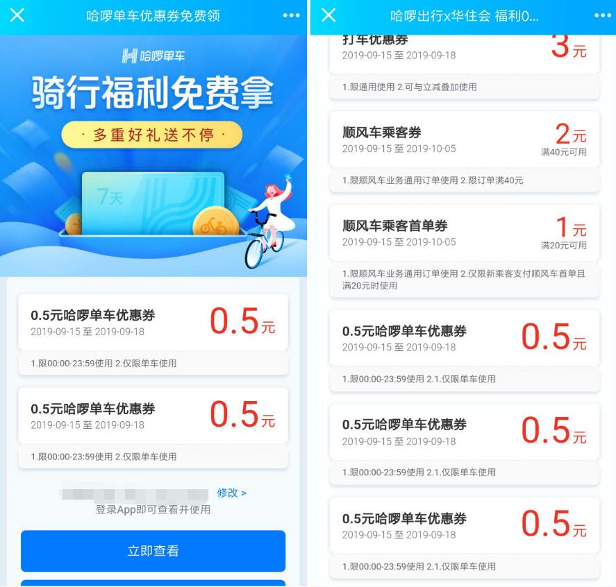 哈啰单车携手华住会送福利送哈啰单车骑行券奖励 出行优惠券 优惠福利  第2张