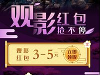 免费领取猫眼3-5元观影红包，7天有效