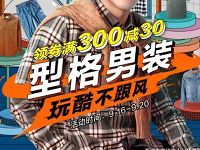 京东男人节型格男装领取满300-30，男装满500打5折