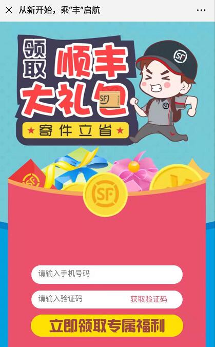 顺丰从新开始乘丰启航送20元顺丰寄件券礼包 快递优惠券 优惠福利  第3张