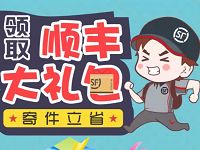 顺丰从新开始乘丰启航送20元顺丰寄件券礼包