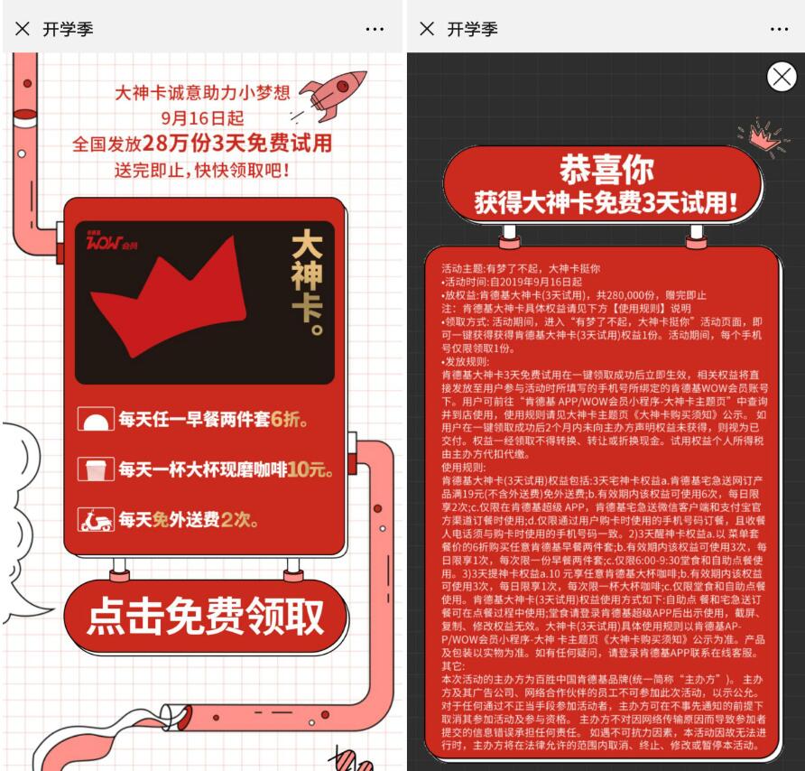开学季免费领取肯德基大神卡(3天试用) 优惠卡券 优惠福利  第3张