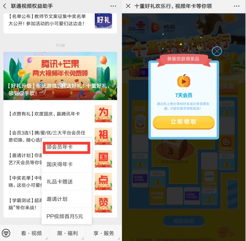 联通视频权益助手十重好礼欢乐行抽爱奇艺.腾讯.芒果会员 免费会员VIP 活动线报  第2张