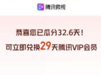 微视瓜分十万年腾讯视频会员领最高29天VIP 免费会员VIP 活动线报  第1张
