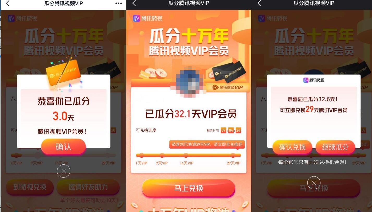 微视瓜分十万年腾讯视频会员领最高29天VIP 免费会员VIP 活动线报  第3张