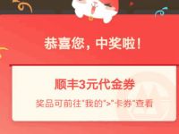 招商银行体验小程序抽奖亲测3元顺丰寄件券