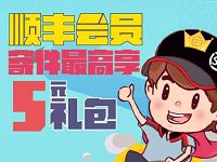 顺丰客户专享寄件最高5元顺丰寄件券