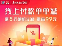 云闪付APP线上支付单单立减满5元随机立减最高99元 优惠卡券 优惠福利  第1张